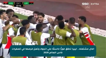 آمال مشتعلة.. ليبيا تحقق فوزًا حاسمًا على أنجولا وتعزز فرصها في تصفيات كأس العالم 2026